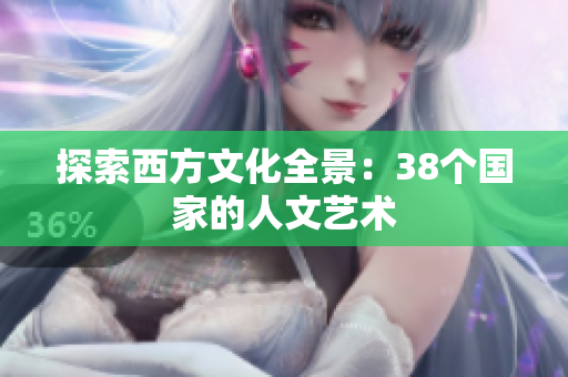 探索西方文化全景：38个国家的人文艺术