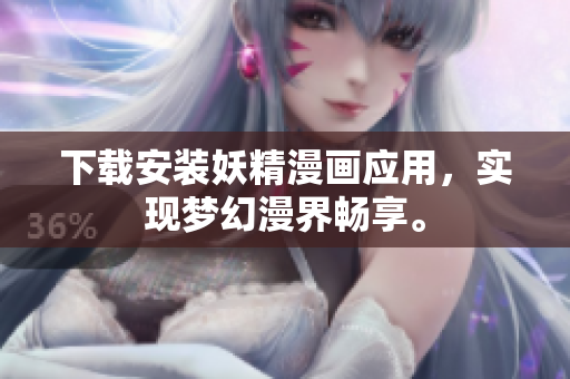 下载安装妖精漫画应用，实现梦幻漫界畅享。