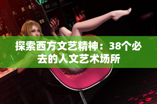 探索西方文艺精神：38个必去的人文艺术场所