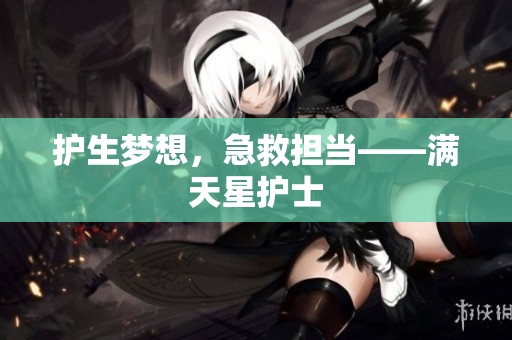 护生梦想，急救担当——满天星护士