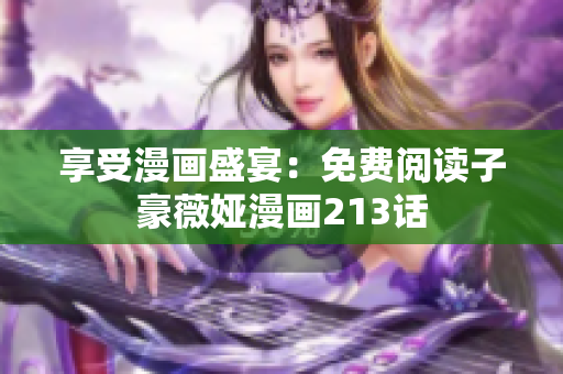 享受漫画盛宴：免费阅读子豪薇娅漫画213话