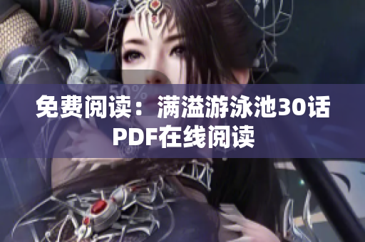 免费阅读：满溢游泳池30话PDF在线阅读