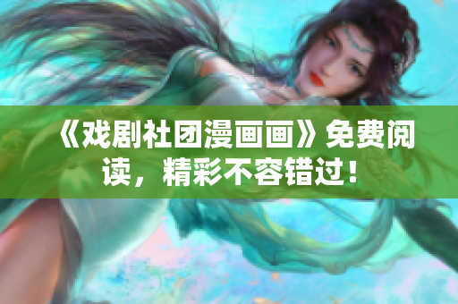 《戏剧社团漫画画》免费阅读，精彩不容错过！