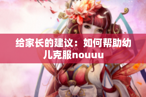 给家长的建议：如何帮助幼儿克服nouuu