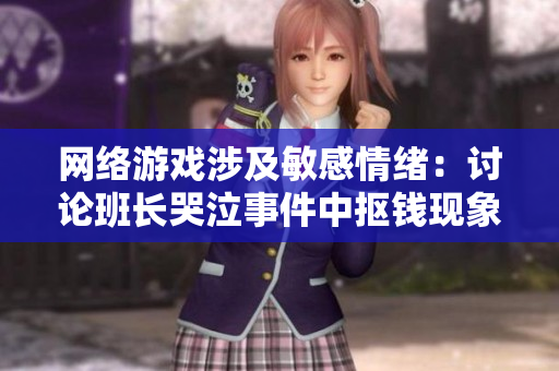 网络游戏涉及敏感情绪：讨论班长哭泣事件中抠钱现象