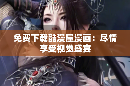 免费下载酷漫屋漫画：尽情享受视觉盛宴