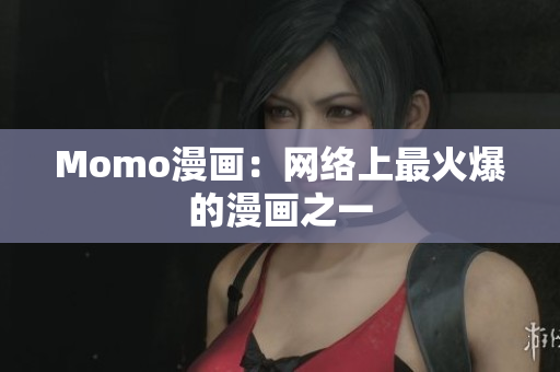 Momo漫画：网络上最火爆的漫画之一
