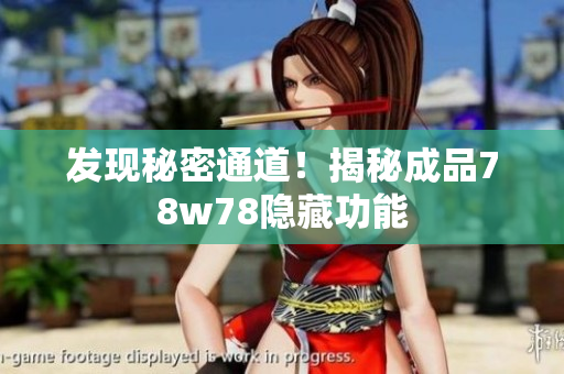 发现秘密通道！揭秘成品78w78隐藏功能
