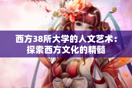 西方38所大学的人文艺术：探索西方文化的精髓