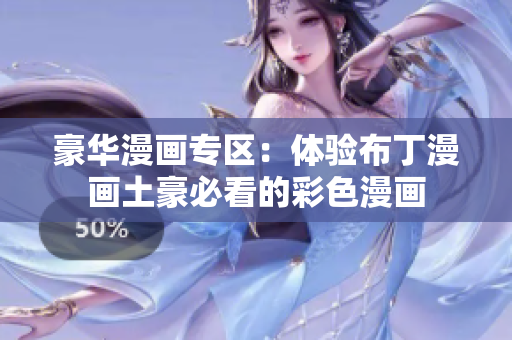 豪华漫画专区：体验布丁漫画土豪必看的彩色漫画