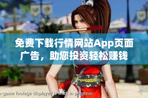 免费下载行情网站App页面广告，助您投资轻松赚钱