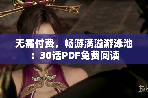 无需付费，畅游满溢游泳池：30话PDF免费阅读