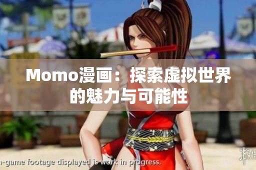 Momo漫画：探索虚拟世界的魅力与可能性