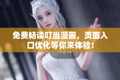 免费畅读叮当漫画，页面入口优化等你来体验！