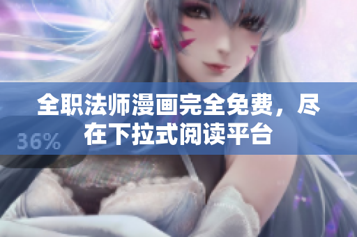 全职法师漫画完全免费，尽在下拉式阅读平台