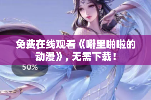 免费在线观看《噼里啪啦的动漫》, 无需下载！