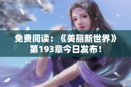 免费阅读：《美丽新世界》第193章今日发布！
