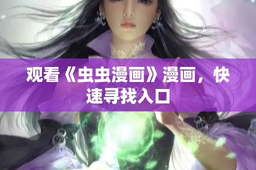 观看《虫虫漫画》漫画，快速寻找入口