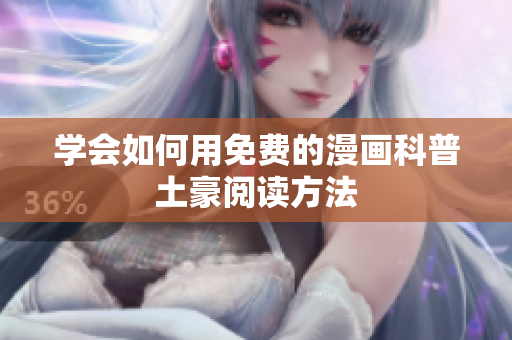 学会如何用免费的漫画科普土豪阅读方法