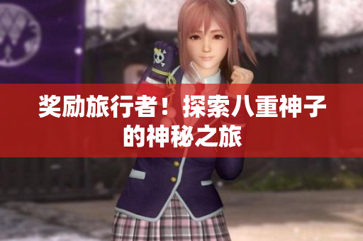 奖励旅行者！探索八重神子的神秘之旅