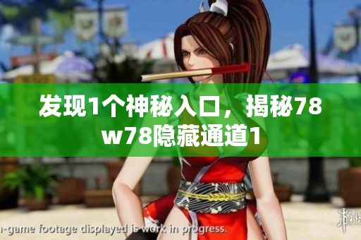 发现1个神秘入口，揭秘78w78隐藏通道1