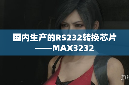 国内生产的RS232转换芯片——MAX3232