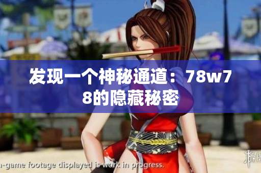 发现一个神秘通道：78w78的隐藏秘密