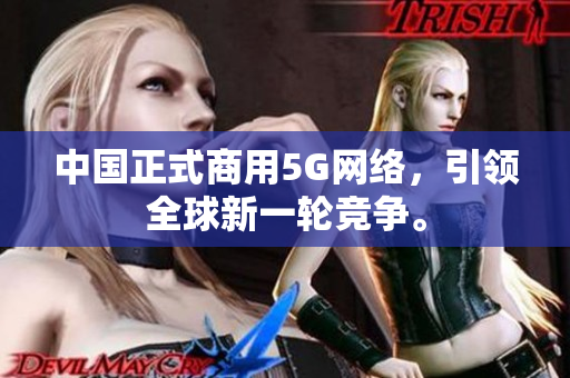 中国正式商用5G网络，引领全球新一轮竞争。