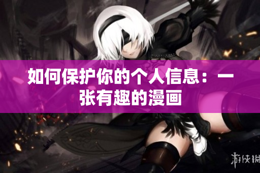 如何保护你的个人信息：一张有趣的漫画