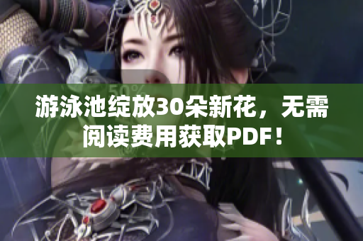 游泳池绽放30朵新花，无需阅读费用获取PDF！