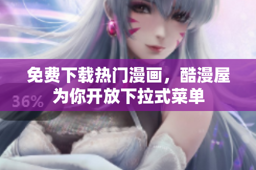 免费下载热门漫画，酷漫屋为你开放下拉式菜单