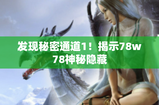发现秘密通道1！揭示78w78神秘隐藏