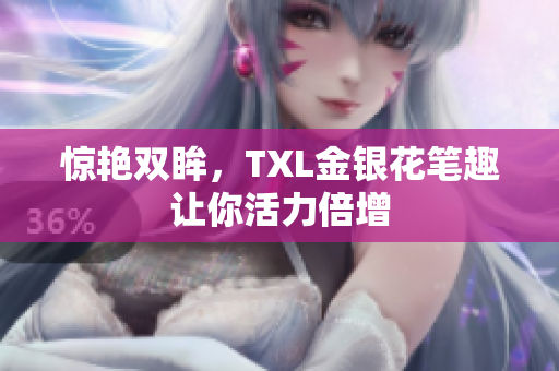 惊艳双眸，TXL金银花笔趣让你活力倍增