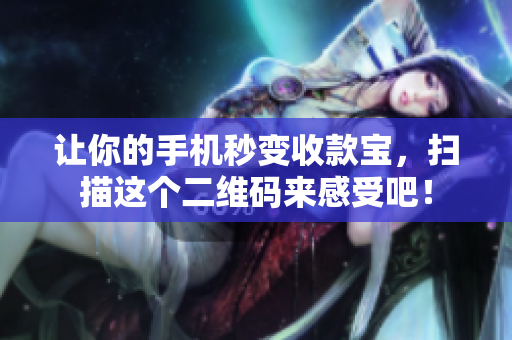让你的手机秒变收款宝，扫描这个二维码来感受吧！