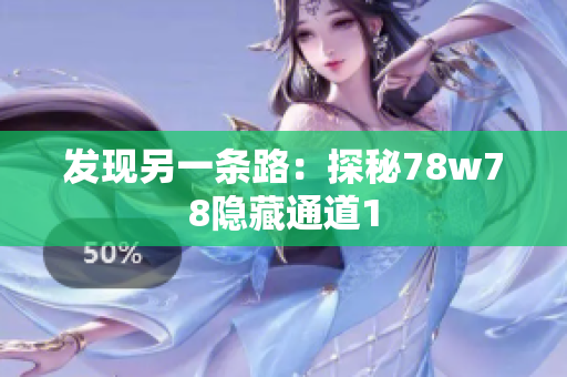 发现另一条路：探秘78w78隐藏通道1