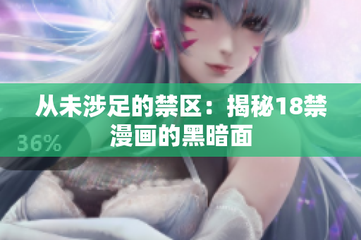 从未涉足的禁区：揭秘18禁漫画的黑暗面