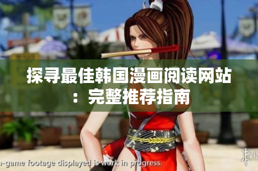 探寻最佳韩国漫画阅读网站：完整推荐指南