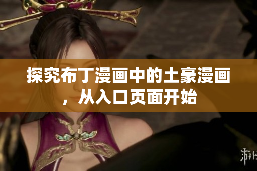 探究布丁漫画中的土豪漫画，从入口页面开始