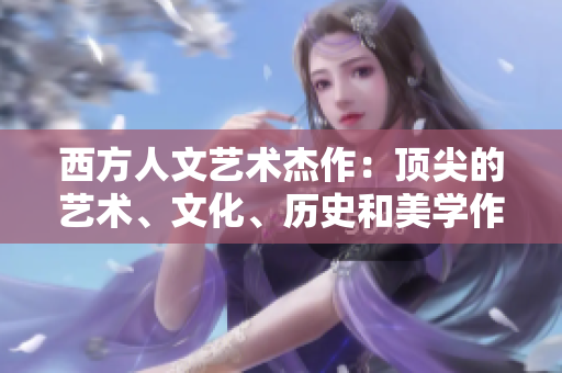 西方人文艺术杰作：顶尖的艺术、文化、历史和美学作品