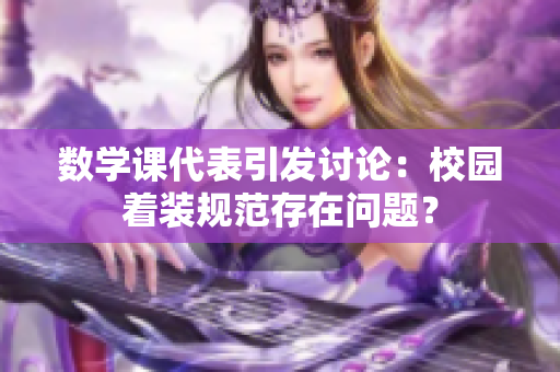 数学课代表引发讨论：校园着装规范存在问题？