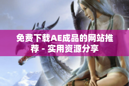 免费下载AE成品的网站推荐 - 实用资源分享