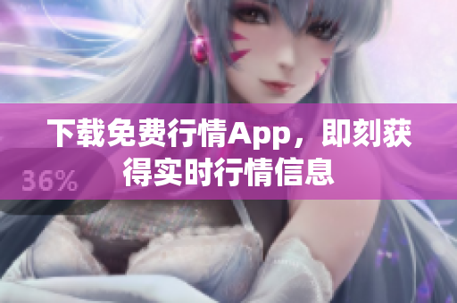 下载免费行情App，即刻获得实时行情信息