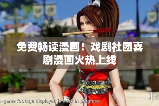 免费畅读漫画！戏剧社团喜剧漫画火热上线