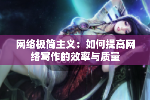 网络极简主义：如何提高网络写作的效率与质量