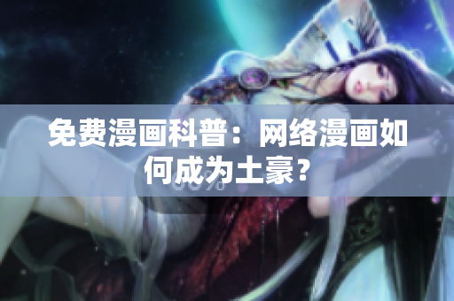 免费漫画科普：网络漫画如何成为土豪？