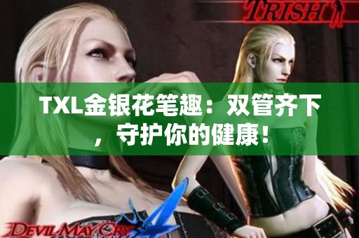 TXL金银花笔趣：双管齐下，守护你的健康！