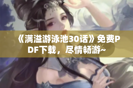 《满溢游泳池30话》免费PDF下载，尽情畅游~
