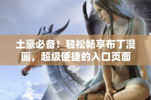 土豪必备！轻松畅享布丁漫画，超级便捷的入口页面