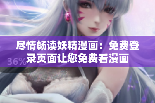尽情畅读妖精漫画：免费登录页面让您免费看漫画
