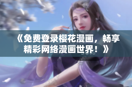 《免费登录樱花漫画，畅享精彩网络漫画世界！》
